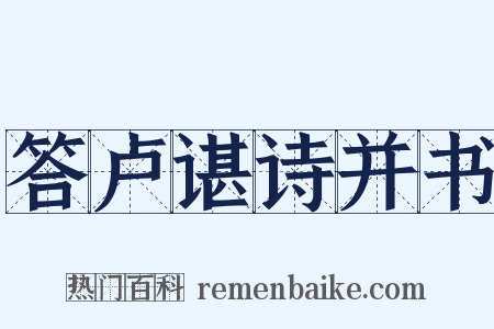 答卢谌诗并书是什么意思的图片